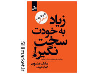 خرید اینترنتی کتاب زیاد به خودت سخت نگیر در شیراز