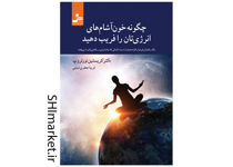 خرید اینترنتی کتاب چگونه خون آشام های انرژی تان را فریب دهید در شیراز