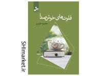 خرید اینترنتی کتاب فلوت های خوش صدا در شیراز