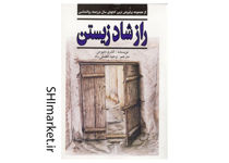 خرید اینترنتی کتاب راز شاد زیستن در شیراز