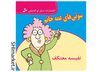 خرید اینترنتی کتاب سوتی های عمه خانم در شیراز
