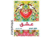 خرید اینترنتی کتاب عشق(نقل قول های مختلف از پائولو کوئیلو) در شیراز
