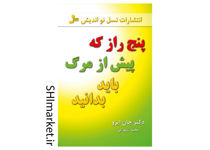 خرید اینترنتی کتاب پنج راز که پیش از مرگ باید بدانید در شیراز