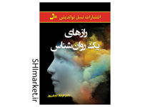 خرید اینترنتی کتاب رازهای یک روانشناس در شیراز