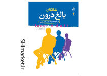 خرید اینترنتی کتاب نشانگان بالغ درون در شیراز