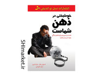 خرید اینترنتی کتاب خوشبختی در ذهن شماست در شیراز