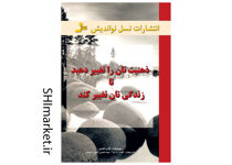 خرید اینترنتی کتاب ذهن تان را تغییر دهید تا زندگی تان تغییر کند در شیراز