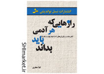 خرید اینترنتی کتاب رازهایی که هر آدمی باید بداند در شیراز