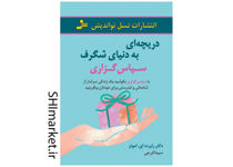 خرید اینترنتی کتاب دریچه ای به دنیای شگرف سپاس گذاری در شیراز