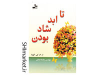 خرید اینترنتی کتاب تا ابد شاد بودن در شیراز
