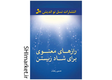خرید اینترنتی کتاب راز های معنوی برای شاد زیستن در شیراز