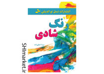 خرید اینترنتی کتاب رنگ شادی در شیراز