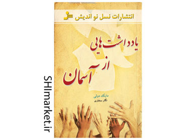 خرید اینترنتی کتاب یادداشت هایی از آسمان در شیراز