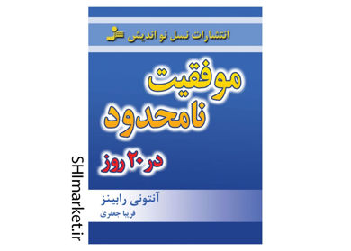 خرید اینترنتی کتاب موفقیت نامحدود در 20 روز در شیراز