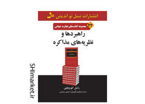 خرید اینترنتی کتاب راهبردها و نظریه های مذاکره در شیراز