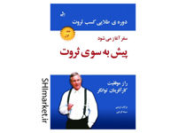 خرید اینترنتی کتابپیش به سوی ثروت 1 در شیراز