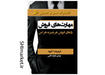 خرید اینترنتی کتاب مهارت های فروش در شیراز