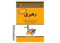 خرید اینترنتی کتاب رهبری در شیراز