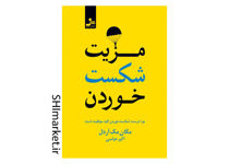 خرید اینترنتی کتاب مزیت شکست خوردن در شیراز