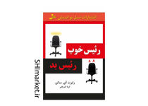 خرید اینترنتی کتاب رئیس خوب رئیس بد  در شیراز