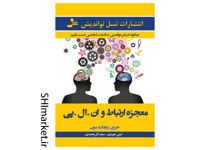 خرید اینترنتی کتاب معجزه ارتباط و ان ال پی در شیراز