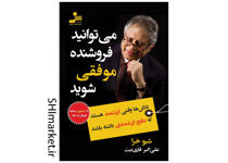 خرید اینترنتی کتاب می توانید فروشنده موفقی شوید در شیراز