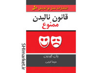 خرید اینترنتی کتاب قانون نالیدن ممنوع در شیراز