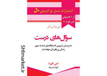 خرید اینترنتی کتاب سوال های درست در شیراز