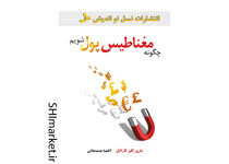 خرید اینترنتی کتاب چگونه مغناطیس پول شویم در شیراز