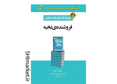 خرید اینترنتی کتاب تجارت جهانی فروشنده نخبه در شیراز
