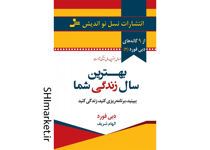 خرید اینترنتی کتاب بهترین سال زندگی شما در شیراز