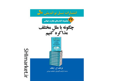 خرید اینترنتی کتاب چگونه با ملل مختلف مذاکره کنیم در شیراز