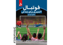 خرید اینترنتی کتاب فوتبال اکسیری برای زندگی در شیراز