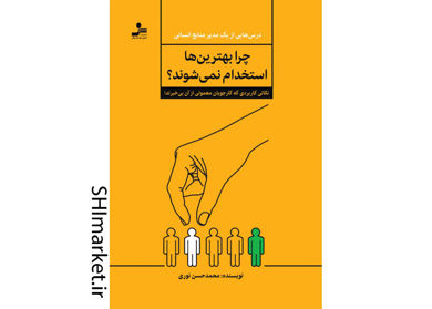 خرید اینترنتی کتاب چرا بهترین ها انتخاب نمی شوند؟ در شیراز