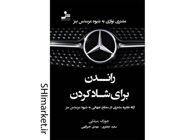 خرید اینترنتی کتاب راندن برای شاد کردن در شیراز