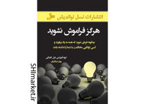 خرید اینترنتی کتاب هرگز فراموش نشوید در شیراز