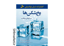 خرید اینترنتی کتاب یخ شکن ها در شیراز