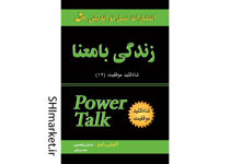 خرید اینترنتی کتاب زندگی با معنا(شاه کلید 12) در شیراز
