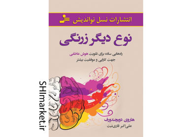 خرید اینترنتی کتاب نوع دیگر زرنگی در شیراز