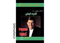 خرید اینترنتی کتاب قدرت ایمان (شاه کلید 4) در شیراز