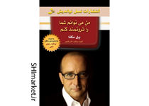خرید اینترنتی کتاب من میتوانم شما را ثروتمند کنم در شیراز