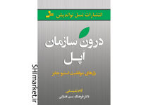 خرید اینترنتی کتاب درون سازمان اپل در شیراز