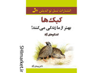 خرید اینترنتی کتاب کبک ها بهتر از ما زندگی می کنند در شیراز