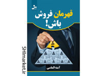 خرید اینترنتی کتاب قهرمان فروش باش در شیراز
