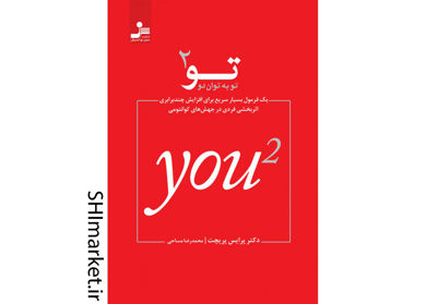 خرید اینترنتی کتاب تو به توان 2 در شیراز