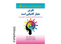 خرید اینترنتی کتاب نگرش معیار کامیابی است در شیراز