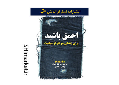 خرید اینترنتی کتاب برای زندگی سرشار از موفقیت احمق باشید در شیراز
