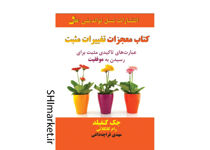 خرید اینترنتی کتاب معجزات تغییرات مثبت در شیراز