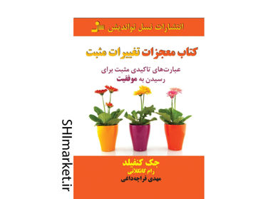 خرید اینترنتی کتاب معجزات تغییرات مثبت در شیراز