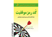 خرید اینترنتی کتاب کد رمز موفقیت در شیراز